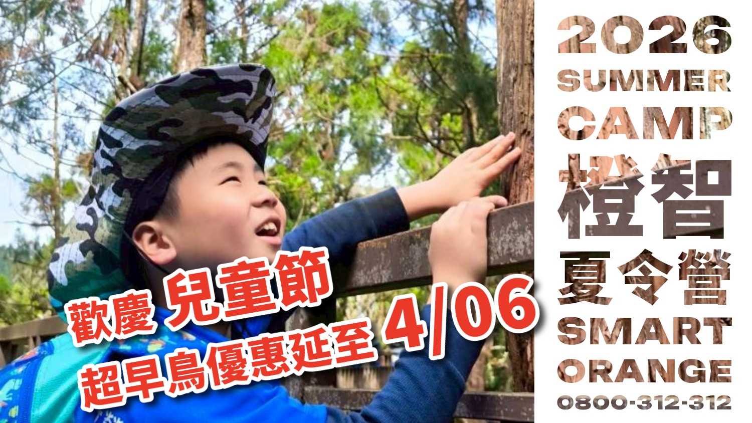 2026橙智夏令營｜4-15歲過夜營隊、室內營隊(歡慶兒童節，超早鳥優惠延長至4/6)