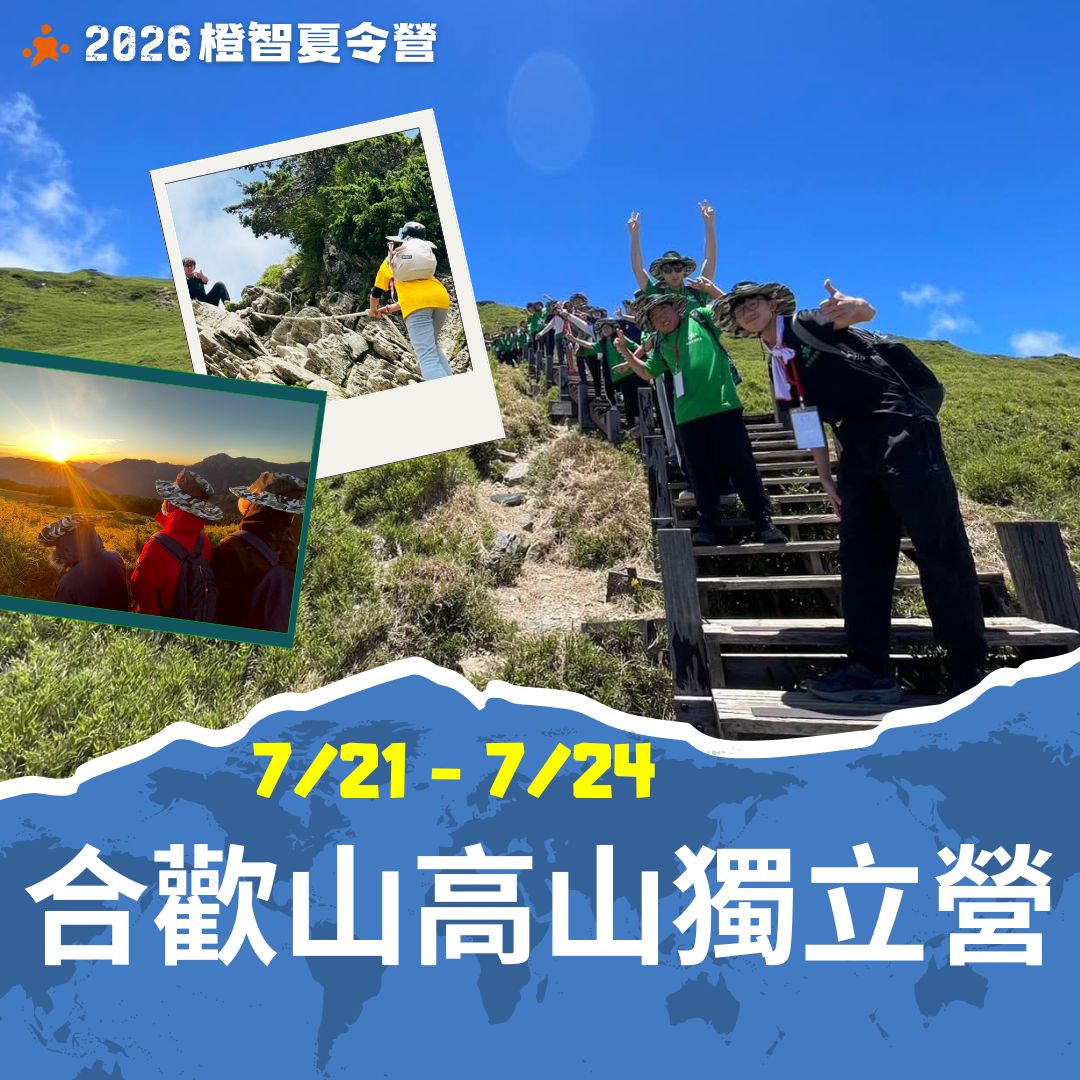 2026SC合歡山高山獨立營