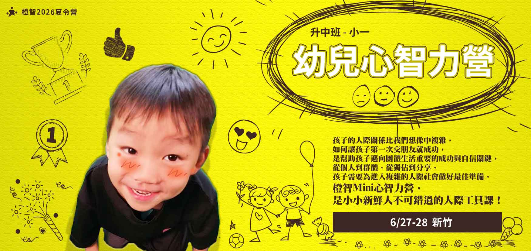 2026夏令營｜幼兒心智力營6/27(六)-6/28(日)(新竹）
