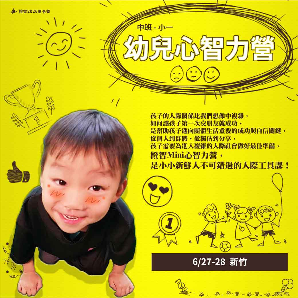 2026夏_Mini心智力營_方
