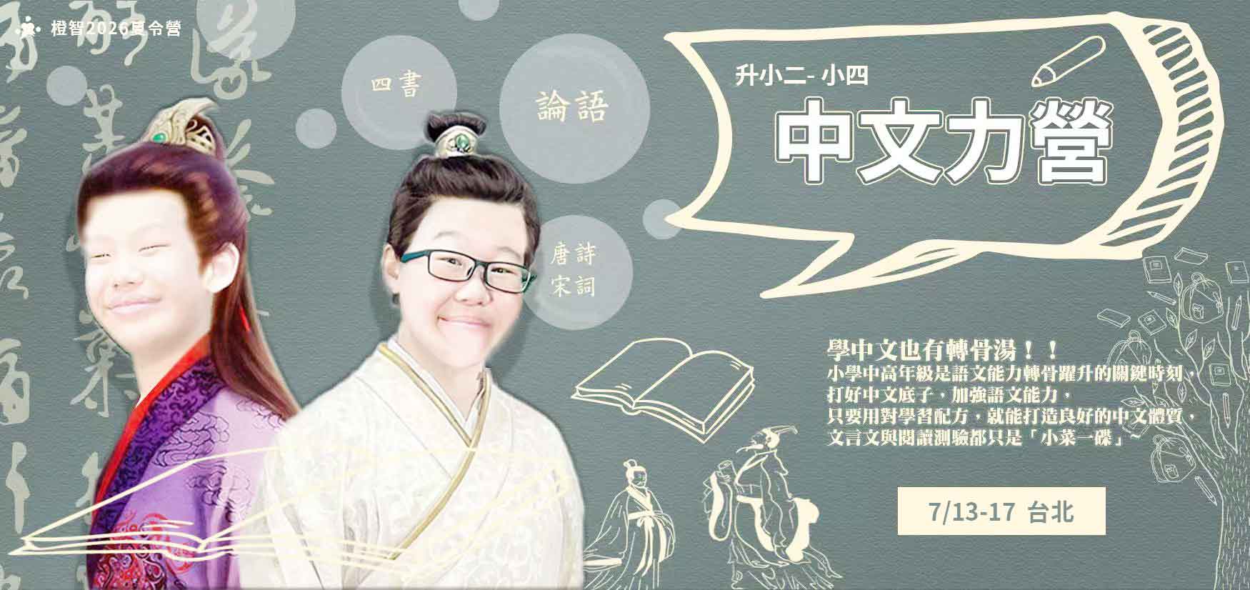 2026夏令營｜中文力營(台北)