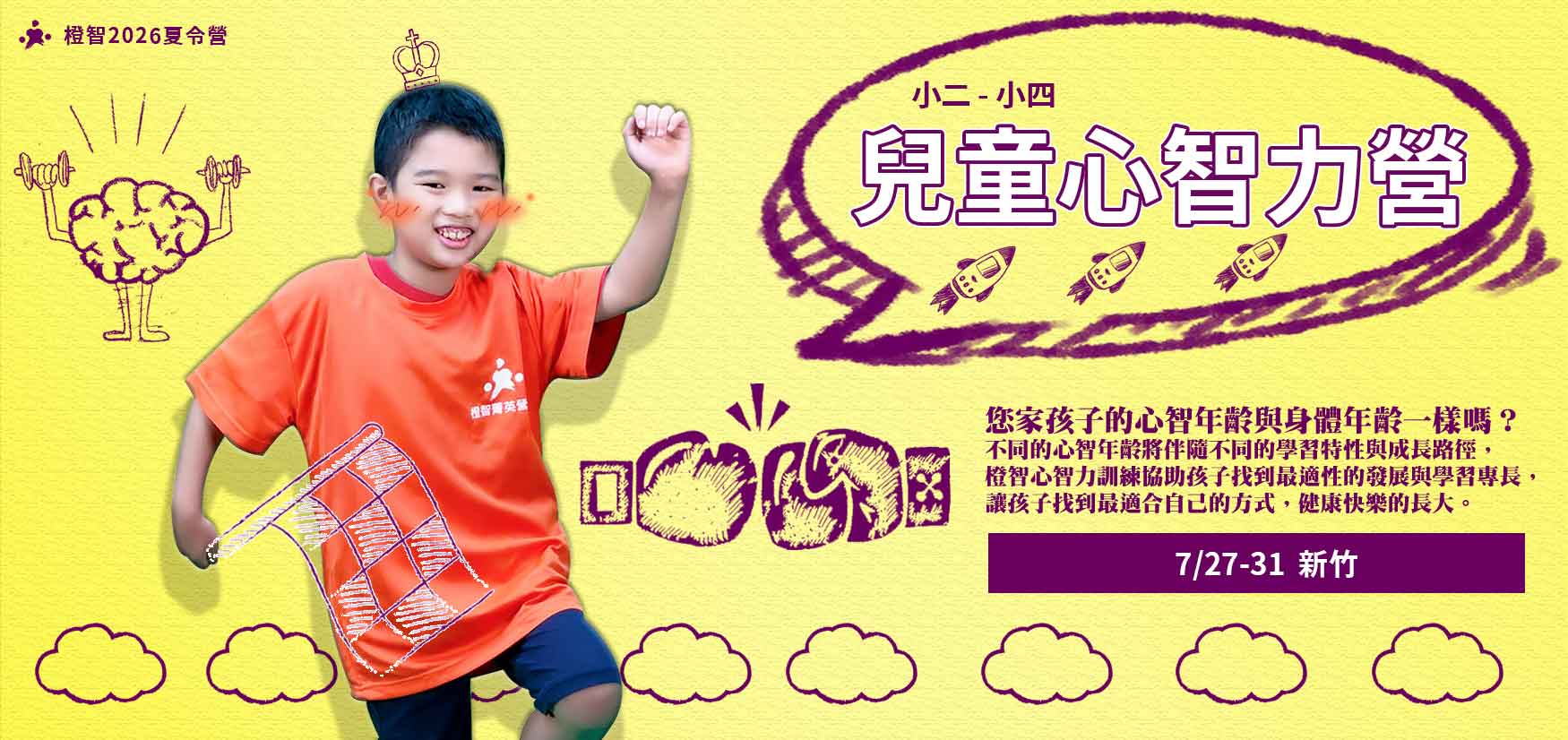 2026夏令營｜兒童心智力營7/27(一)-7/31(五) （新竹）