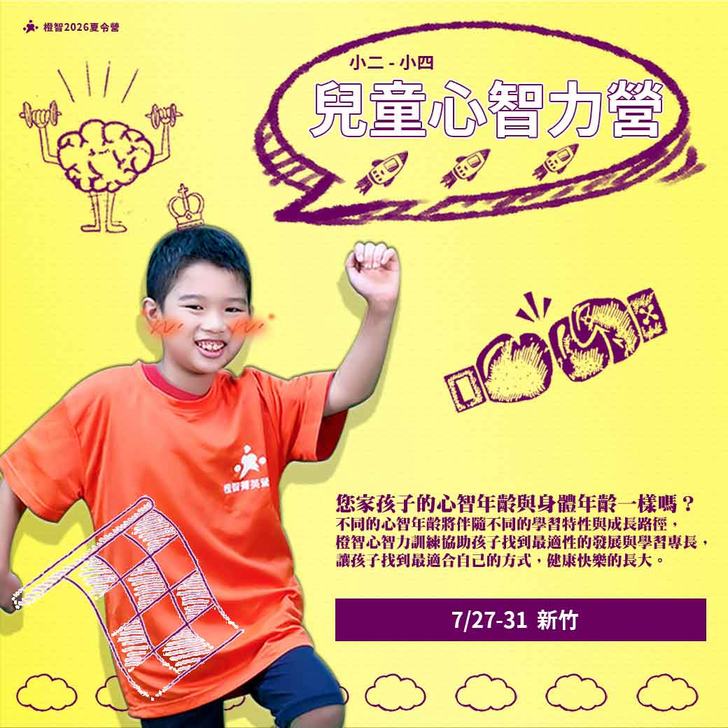 2026夏_兒童心智力營_方