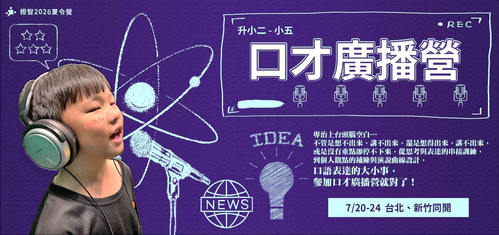 2026夏令營｜口才廣播營(台北、新竹)