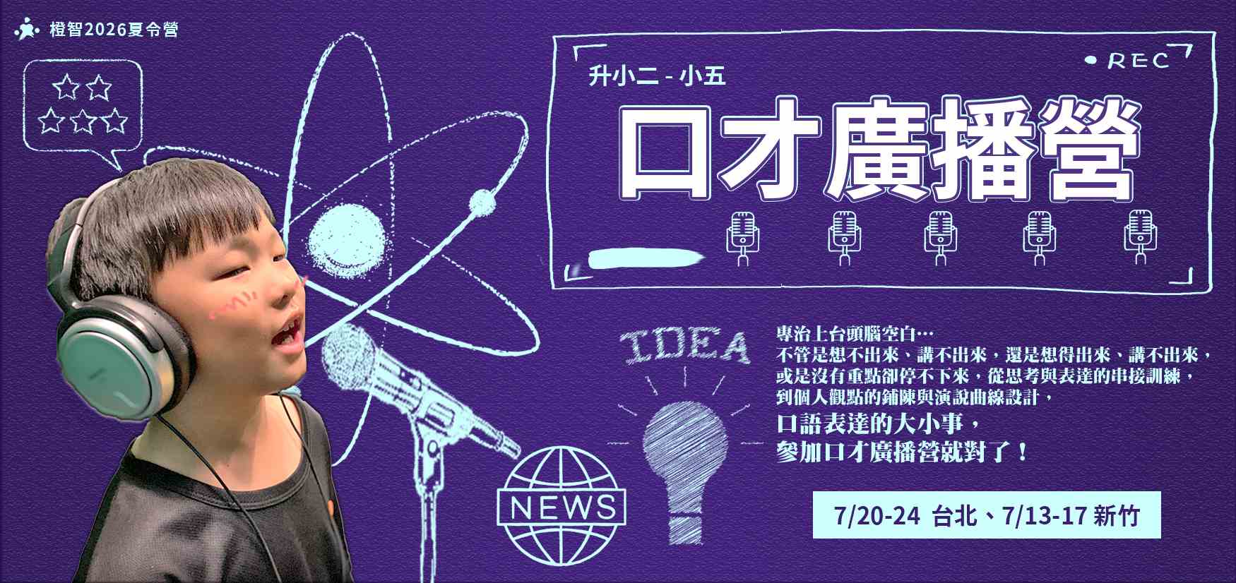 2026夏令營｜口才廣播營(台北、新竹)