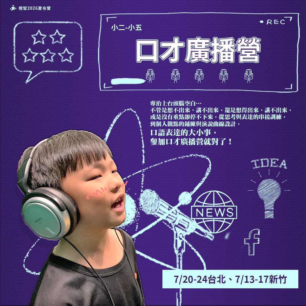 2026夏_口才廣播營_方2