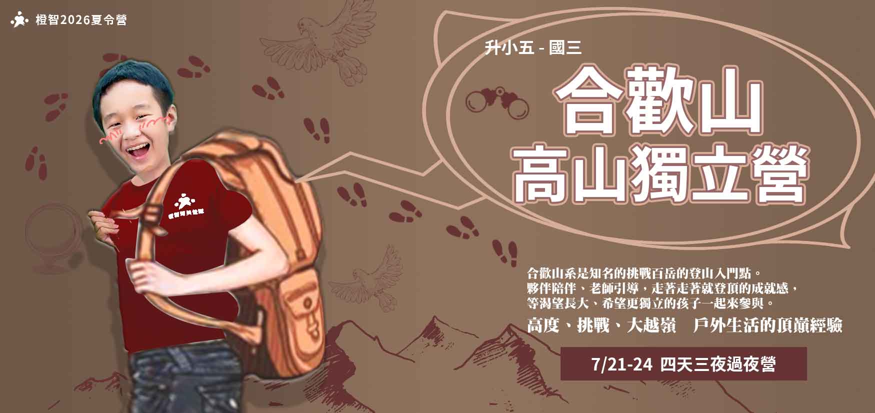 2026夏令營｜合歡山高山獨立營7/21(二)-24(五)(過夜營隊)