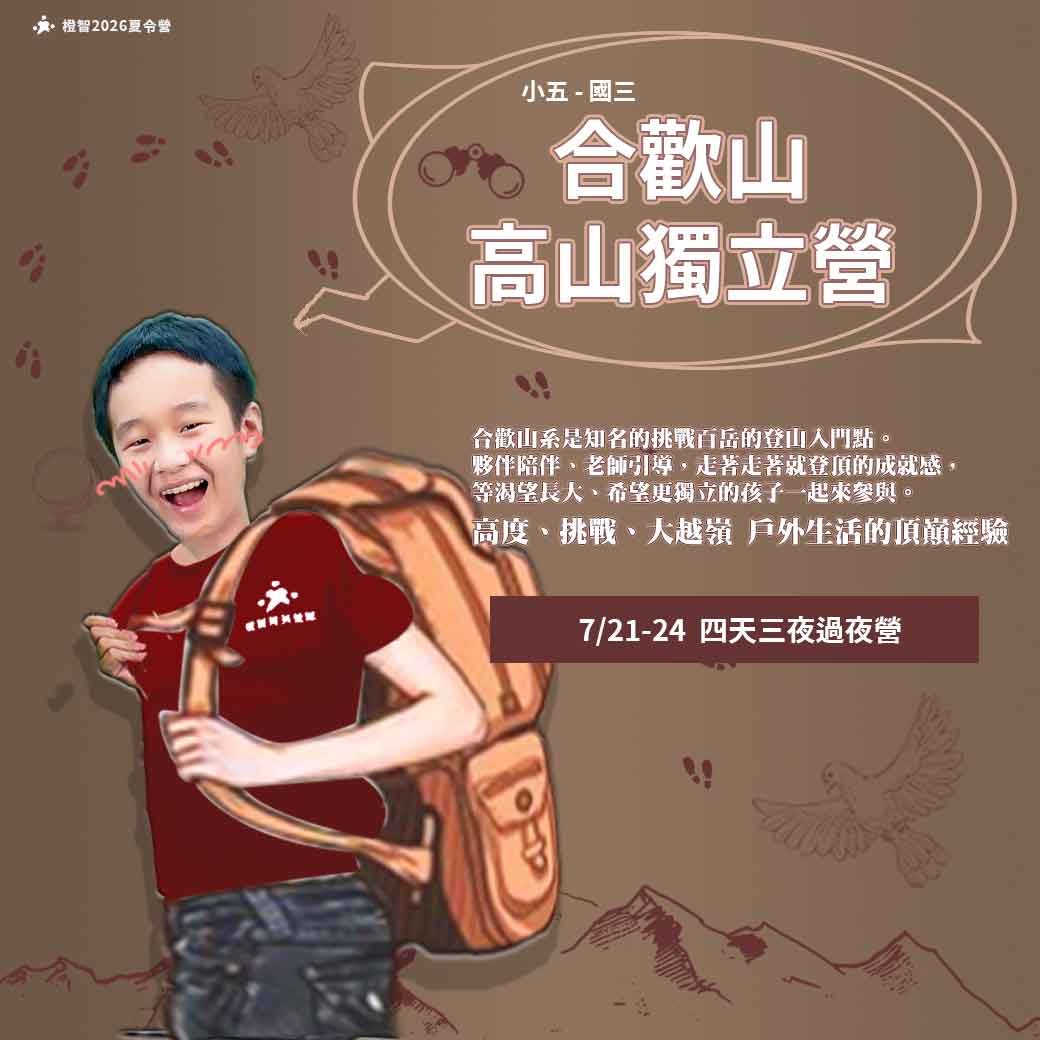 2026夏_合歡山高山獨立營_方