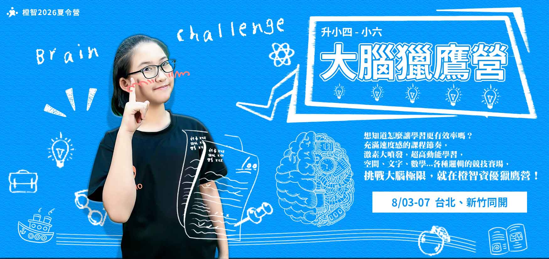 2026夏令營｜大腦獵鷹營8/03(一)-07(五)(台北、新竹)