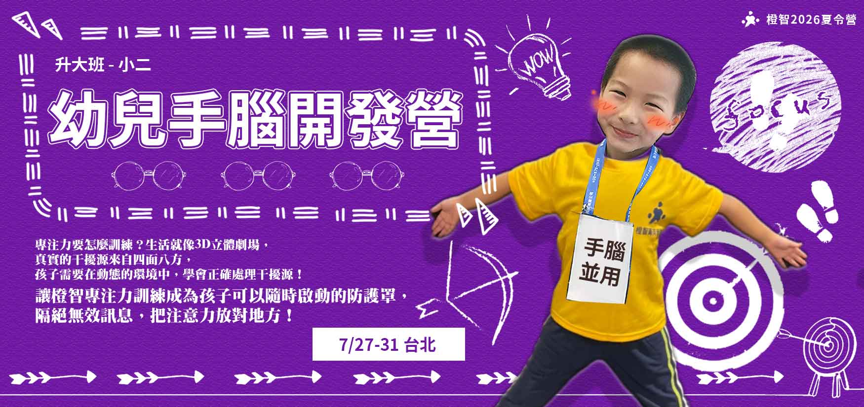 2026夏令營｜幼兒手腦開發營（台北）