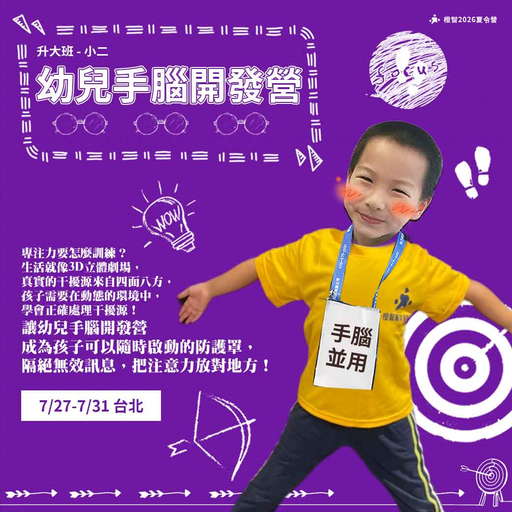 2026夏_幼兒手腦開發_方