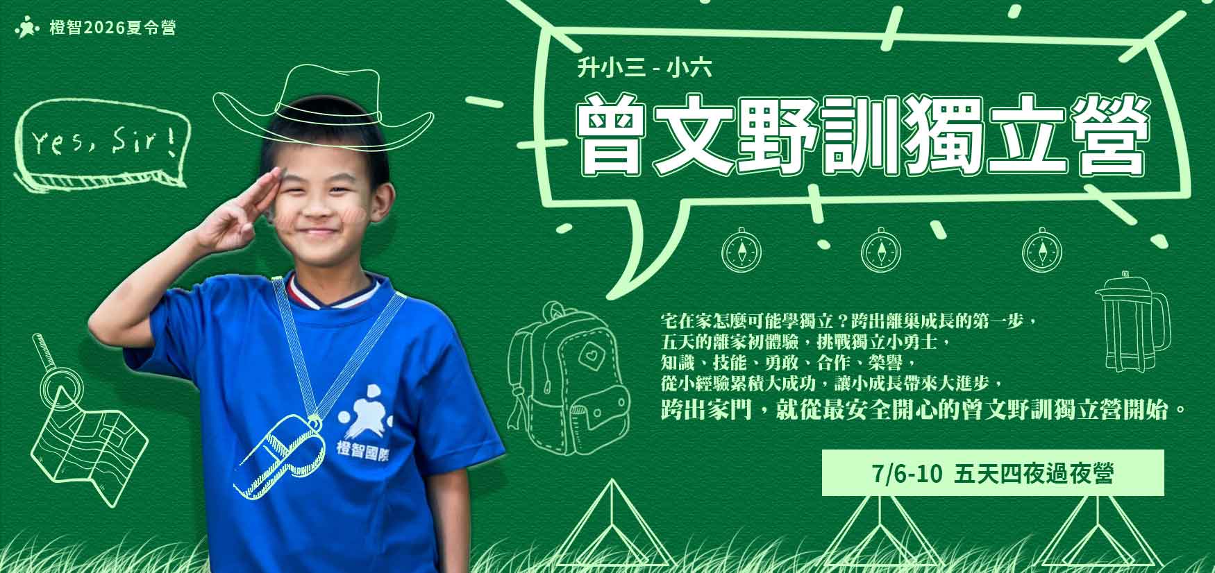 2026夏令營｜曾文野訓獨立營7/6(一)-7/10(五)(過夜營隊)適合升小三~小六