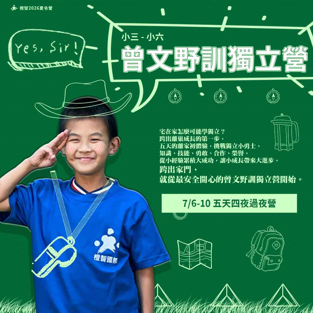 2026夏_曾文野訓獨立營_方