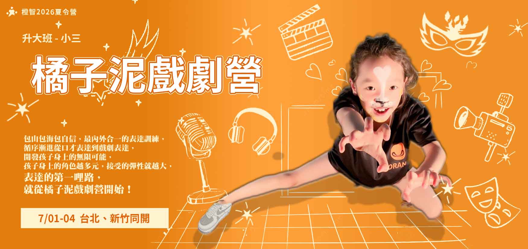 2026夏令營｜橘子泥戲劇營(台北/新竹)