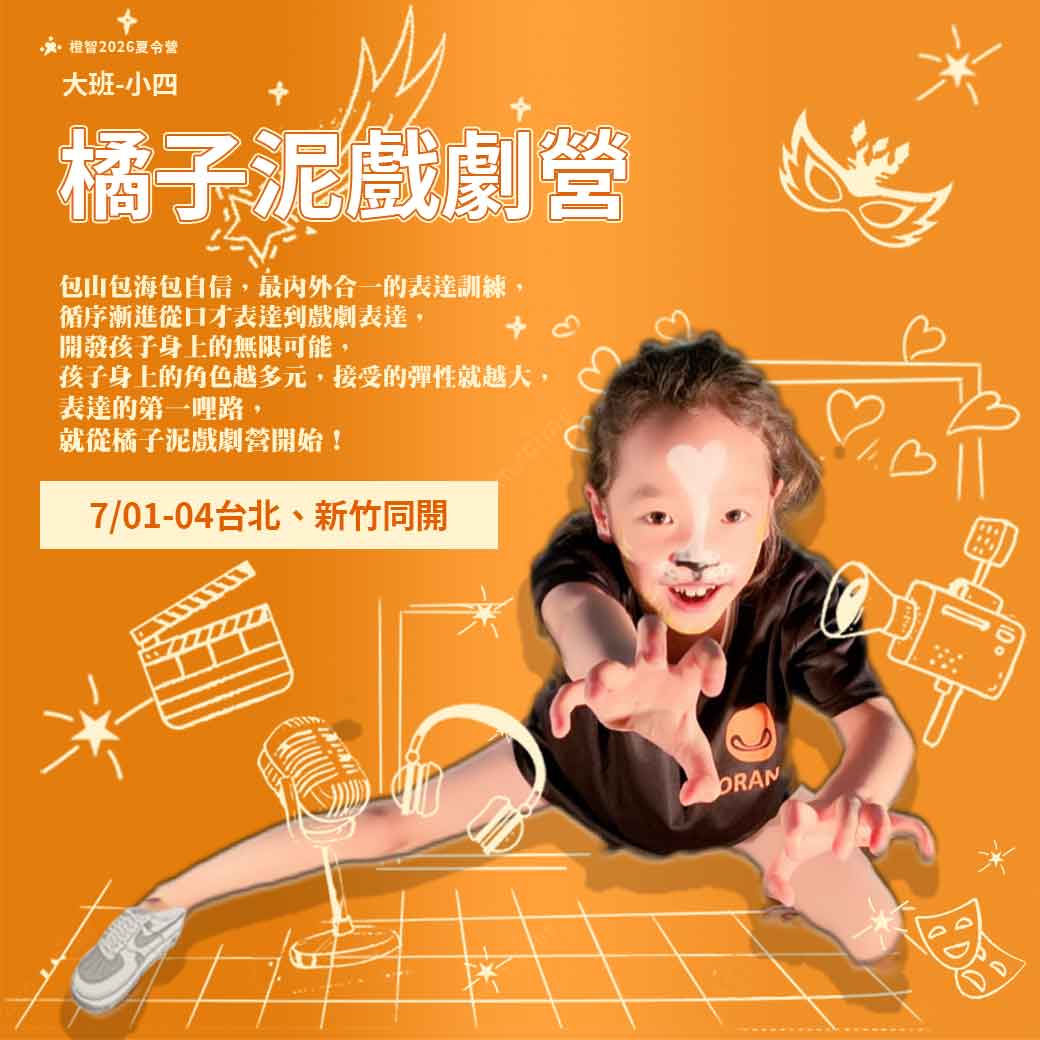 2026夏_橘子泥戲劇營_方