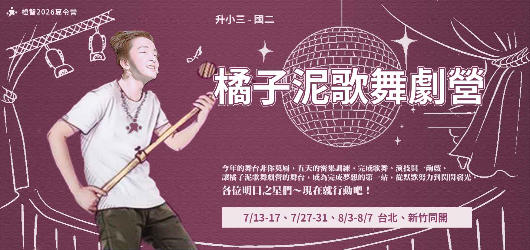 2026夏令營 | 橘子泥歌舞劇營 (台北、新竹同步開課) 適合升小三~國二