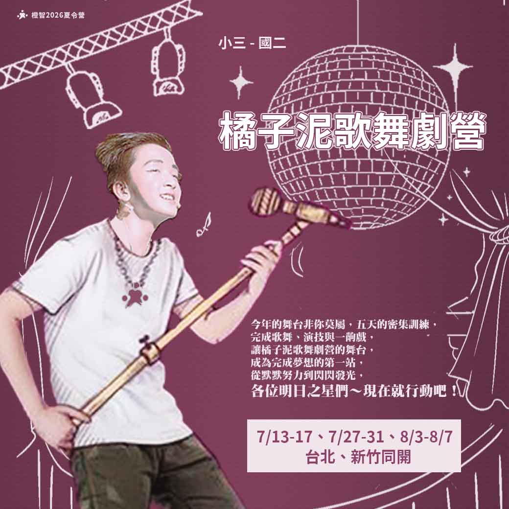 2026夏_橘子泥歌舞劇營_方