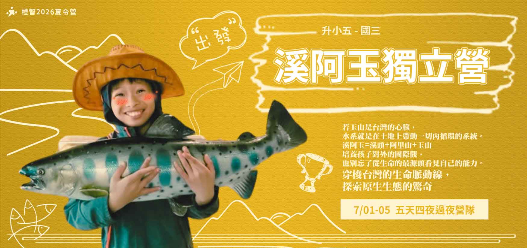 2026夏令營｜溪阿玉獨立營7/1(三)-7/5(日)(過夜營隊)適合升小五~國三