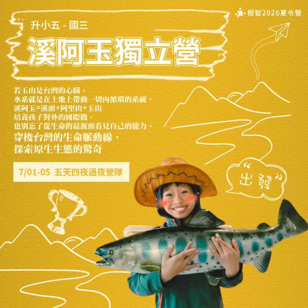 2026夏_溪阿玉獨立營_方