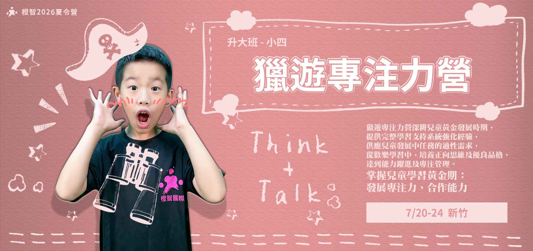 2026夏令營 | 獵遊專注力營7/20(一)-7/24(五)(新竹)