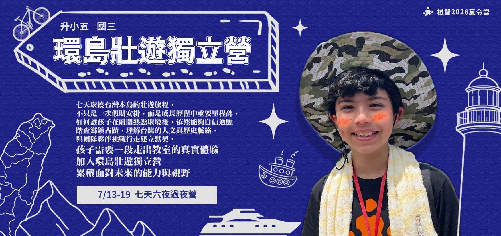 2026夏令營｜環島壯遊獨立營7/13(一)-7/19(日)(過夜營隊)適合升小五~國三