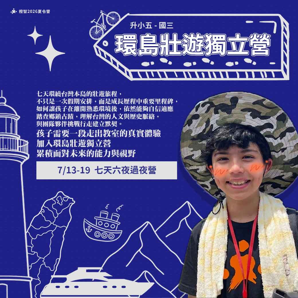 2026夏_環島壯遊獨立營_方