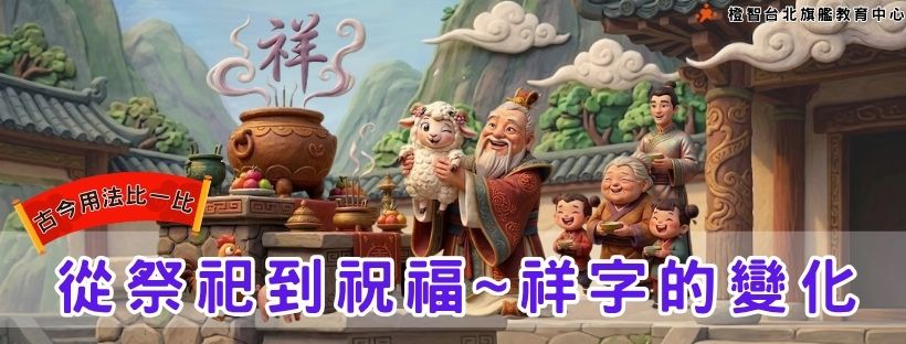 【古今用法比一比】從祭祀到祝福~祥字的變化