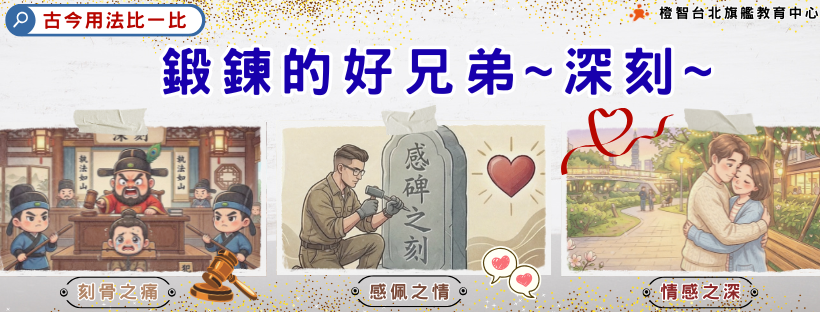 【古今用法比一比】鍛鍊的好兄弟~深刻~