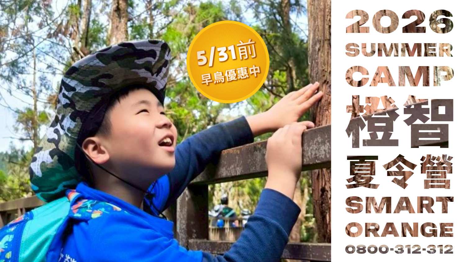 2026橙智夏令營｜4-15歲過夜營隊、室內營隊，5/31前享早鳥優惠