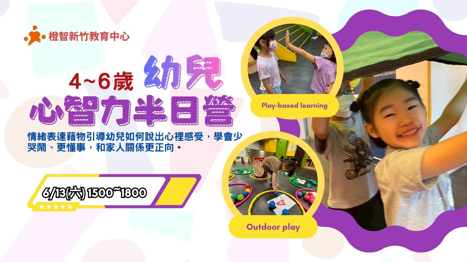 幼兒菁英訓練入門課｜心智力半日營(新竹)