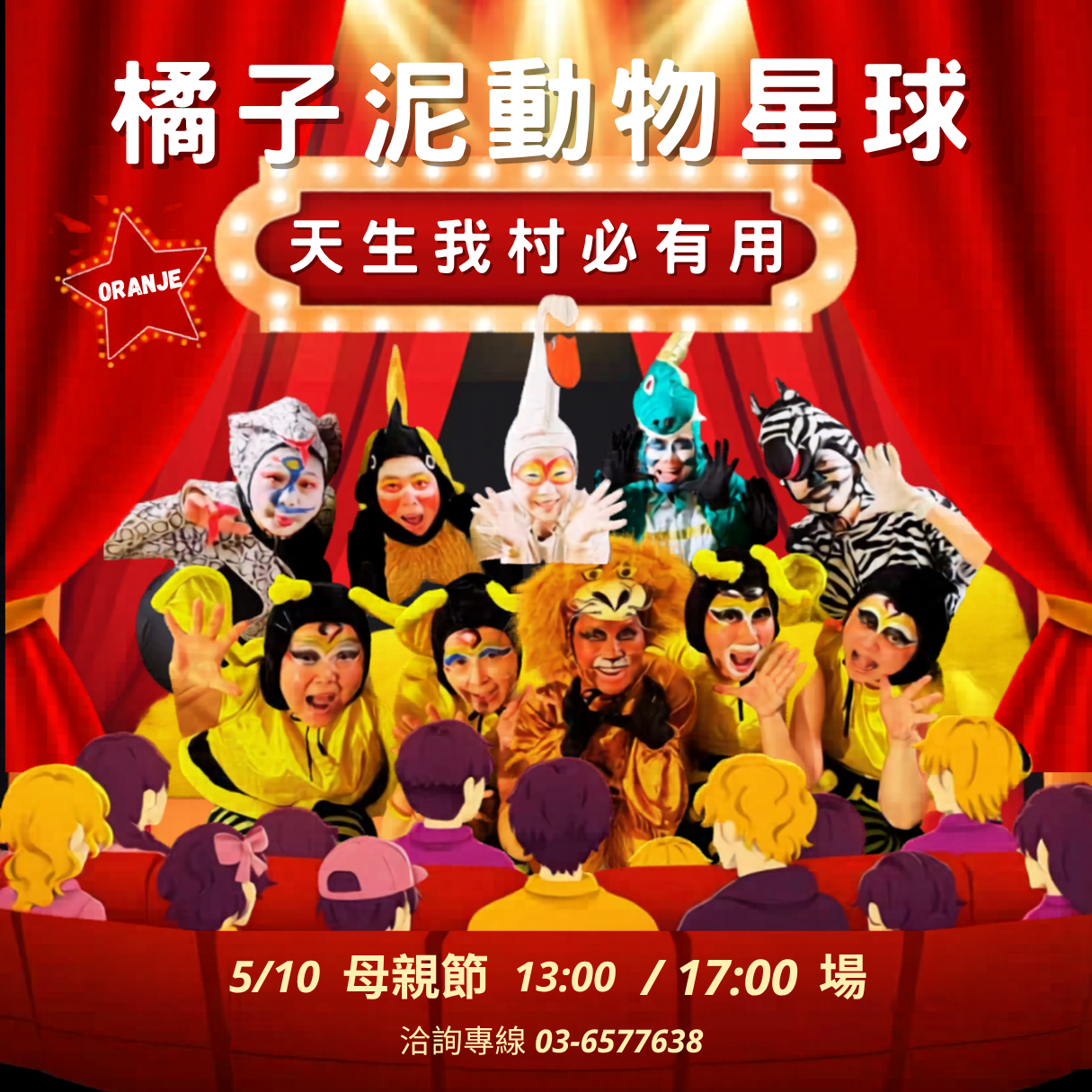 橘子泥劇團品格教育劇場【動物星球】5/10(日) 新竹場～歡迎線上索票～