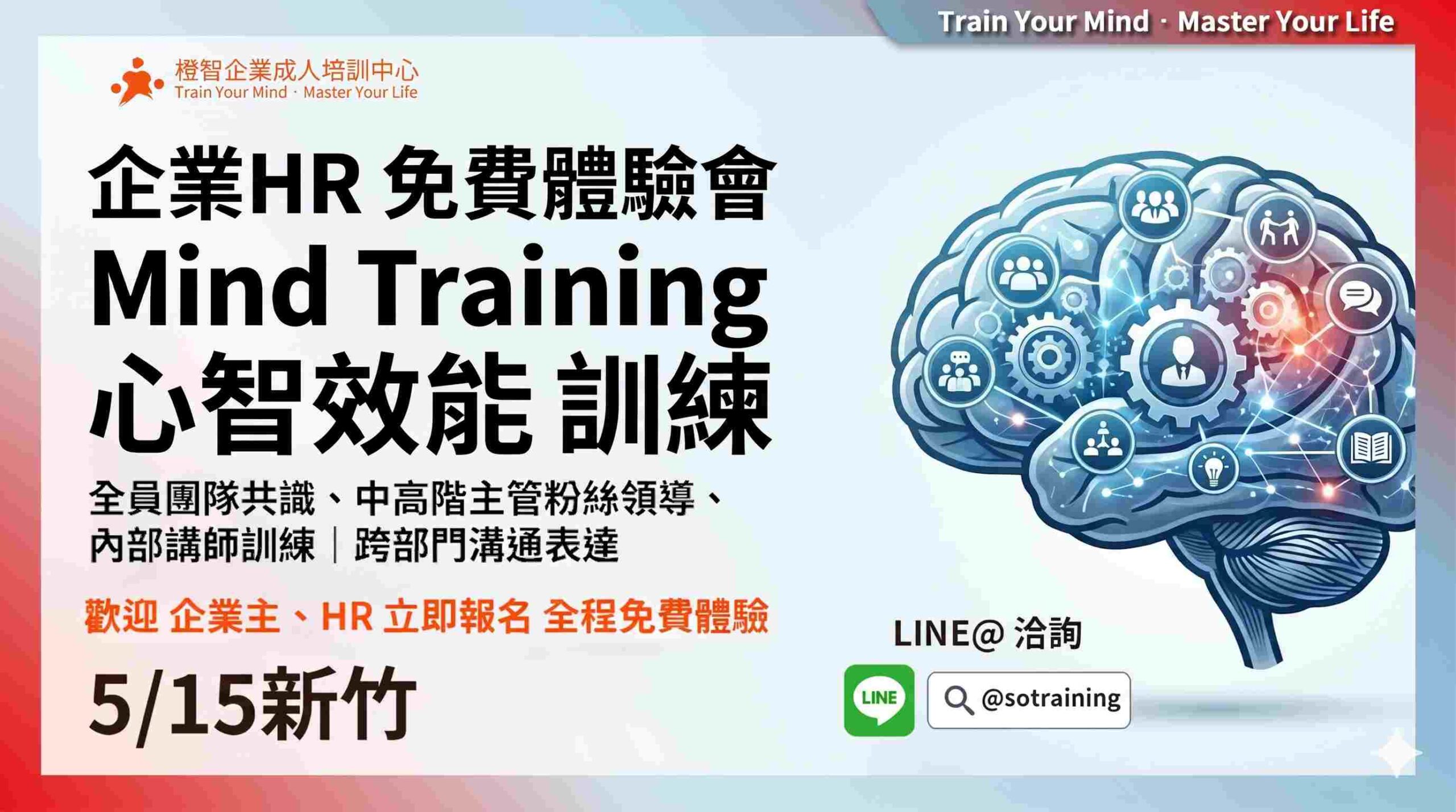 企業HR 免費教育訓練體驗會｜Mind Training心智效能訓練運用於全員團隊共識、中高階主管粉絲領導、內部講師訓練｜跨部門溝通表達｜5/15新竹