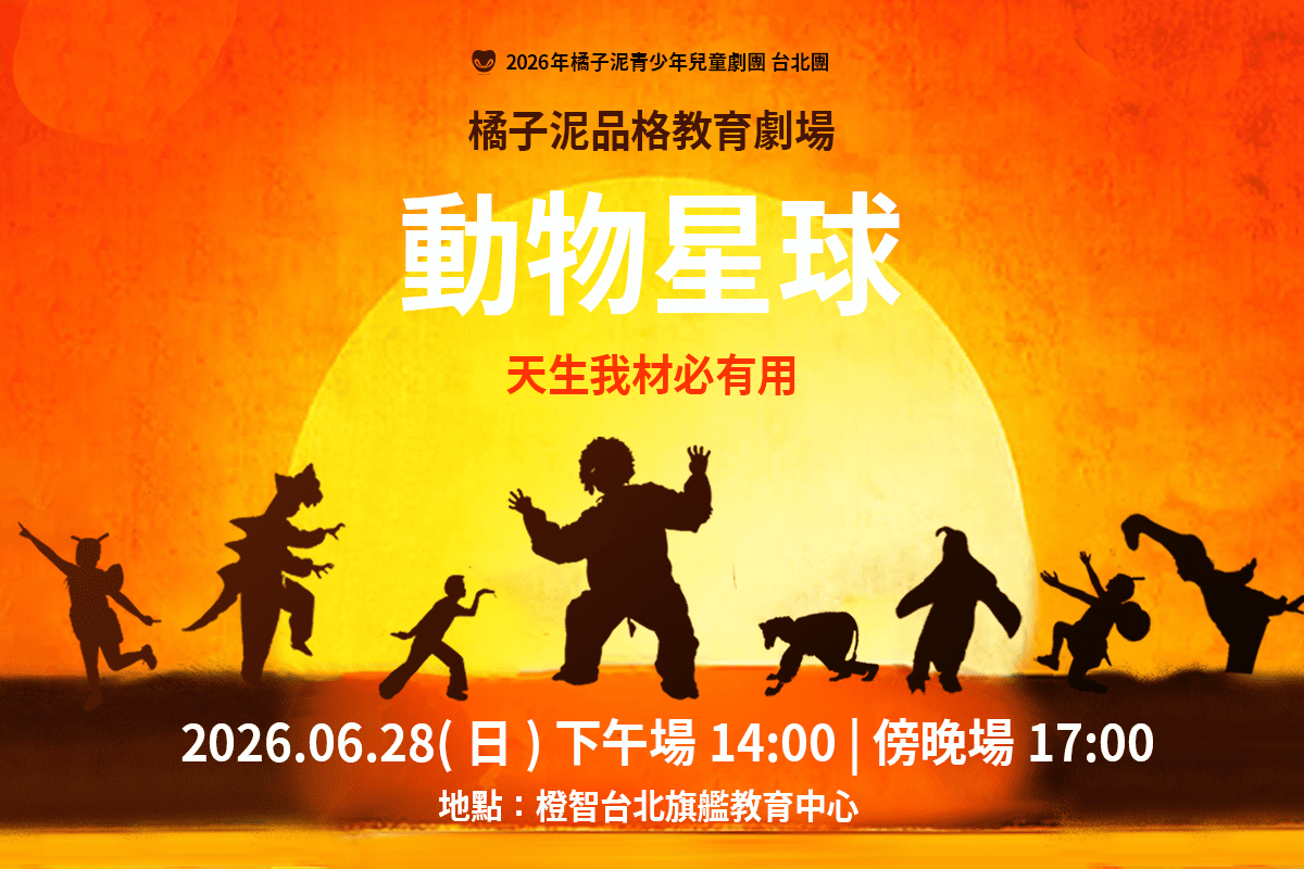 2026.06 橘子泥劇團品格教育劇場【動物星球】台北場 即日起開放免費索票!