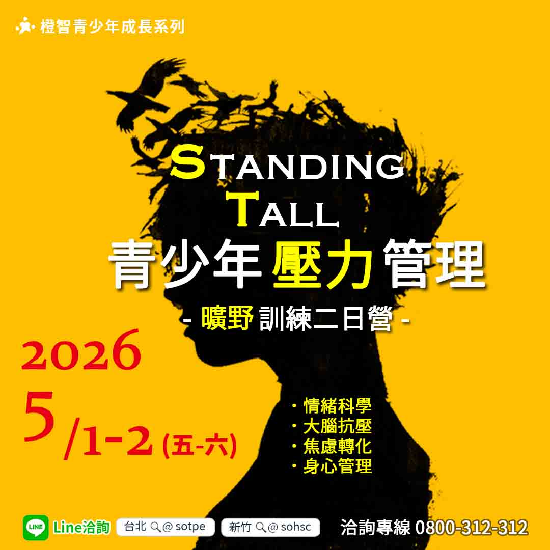 2026/05/01-02(五-六) 橙智【青少年壓力管理曠野訓練二日營】營隊花絮