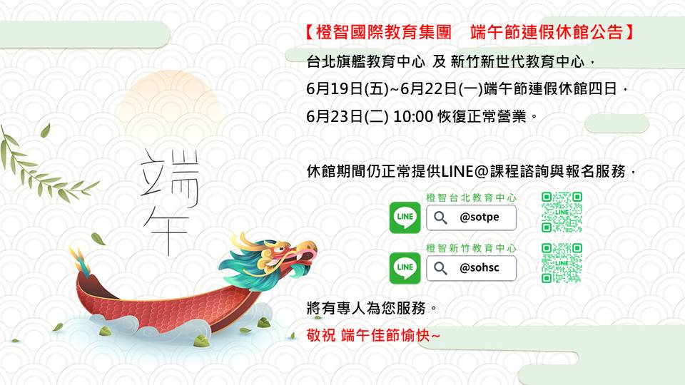 橙智國際教育集團 端午節連假休館公告