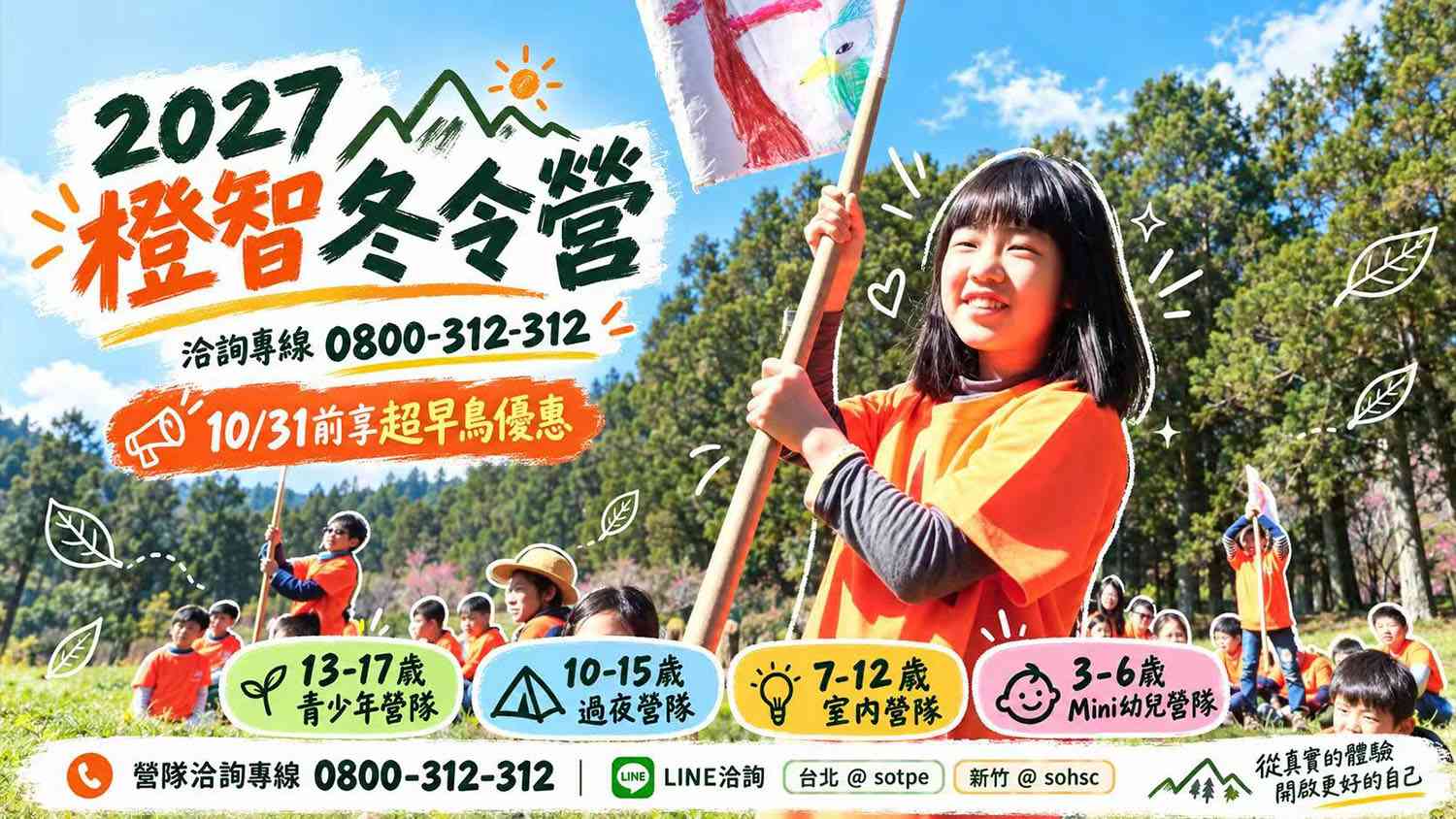 2027橙智冬令營｜3-17歲過夜營隊、室內營隊｜10/31前享超早鳥優惠｜歡迎立即報名！