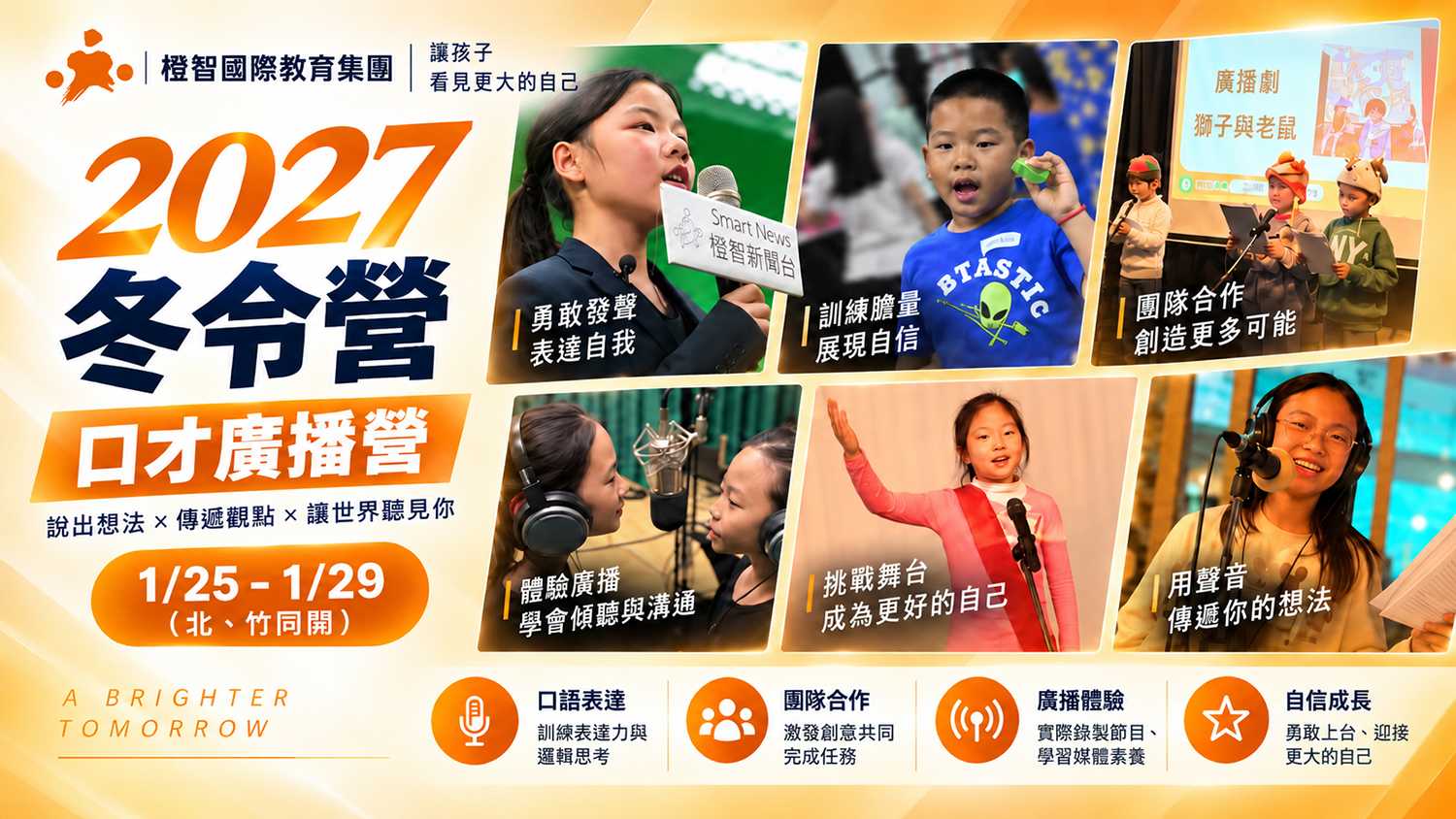 2027冬令營｜口才廣播營 1/25(一)-1/29(五)(台北、新竹)
