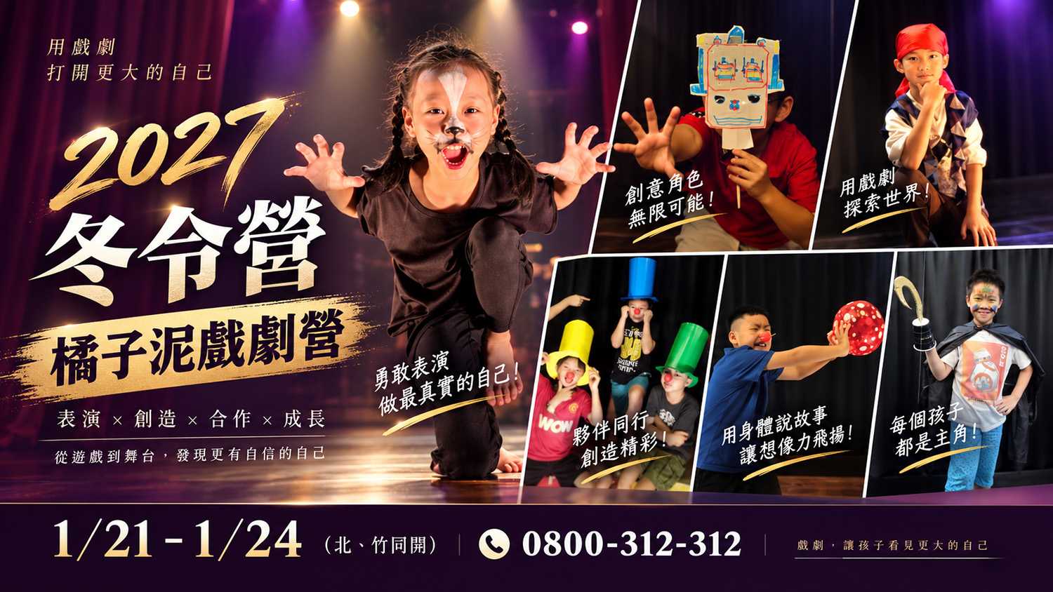 2027冬令營｜橘子泥戲劇營 1/21(四)-1/24(日) (台北/新竹)