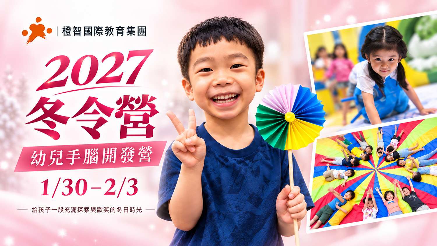 2027冬令營｜幼兒手腦開發營 1/30(六)-2/3(三)（台北）