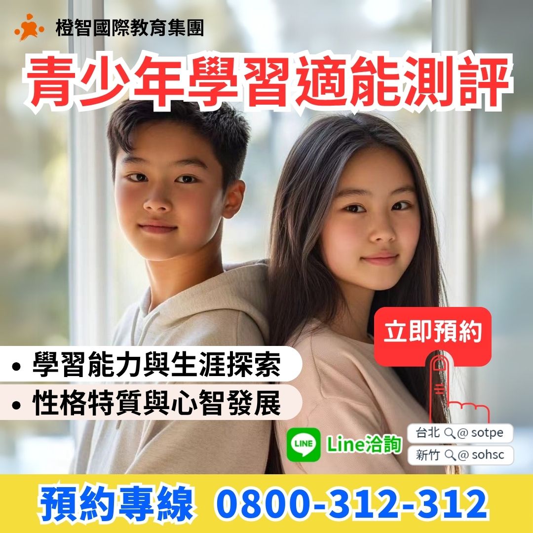 青少年專屬〔學習適能測評〕！學習建議+優勢開發+家長諮詢