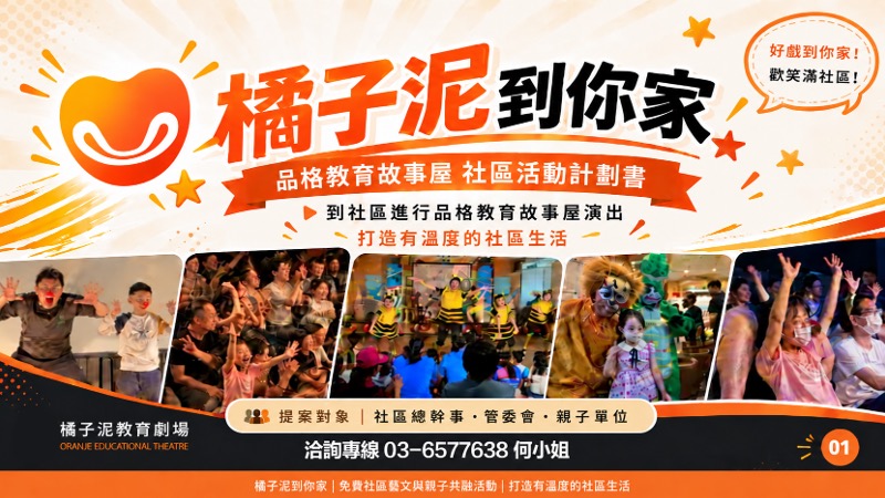 「橘子泥到你家」｜讓劇場走進社區，讓文化發生在生活裡