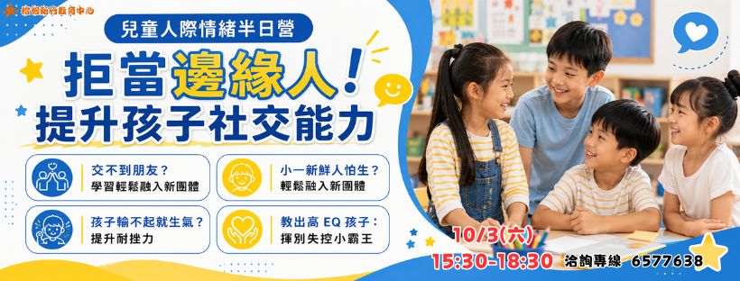 兒童人際情緒半日營(新竹)