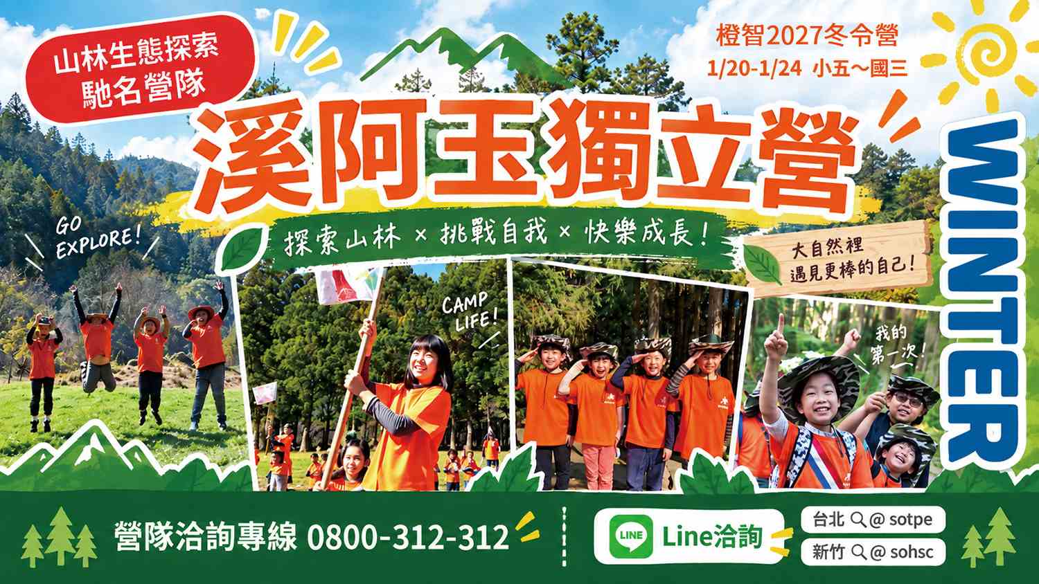 2027冬令營｜溪阿玉獨立營1/20(三)-1/24(日)(過夜營隊)適合小五~國三｜10/31前享〝超早鳥〞優惠