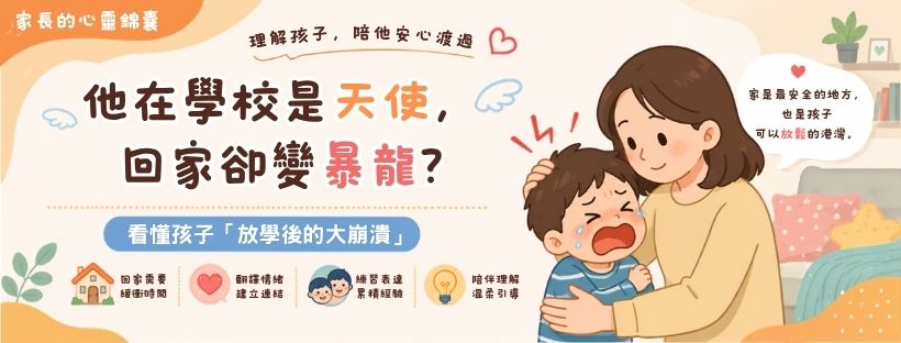【家長的心靈錦囊】「他在學校是天使，回家卻變暴龍？」看懂孩子「放學後的大崩潰」