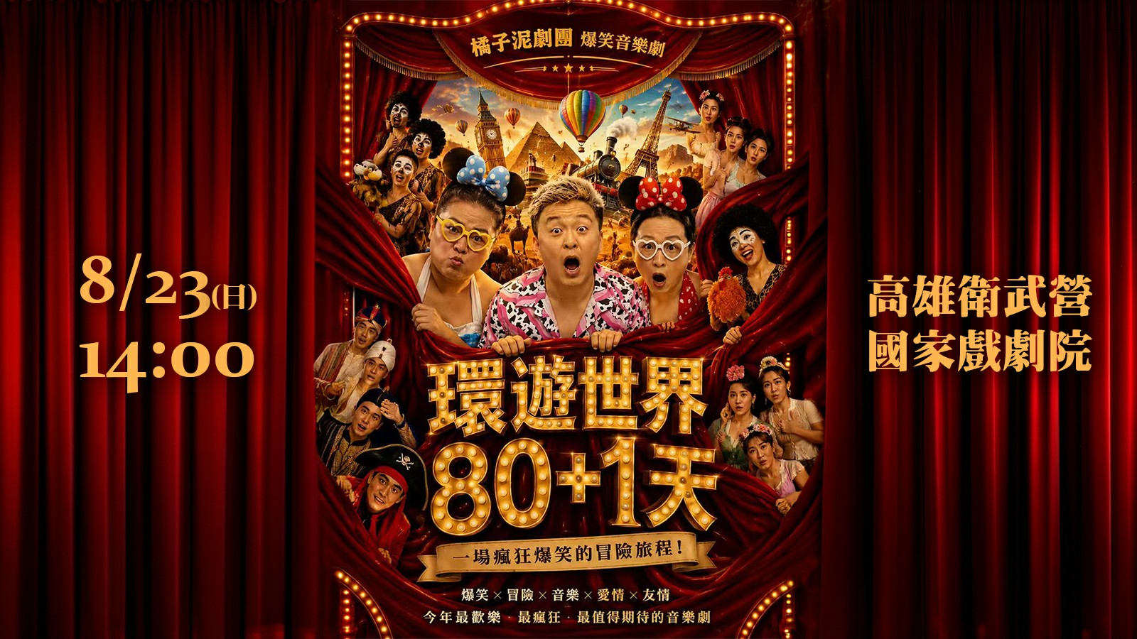 8/23橘子泥劇團『環遊世界80+1天』高雄衛武營國家戲劇院圓滿落幕！一同直擊精彩現場！