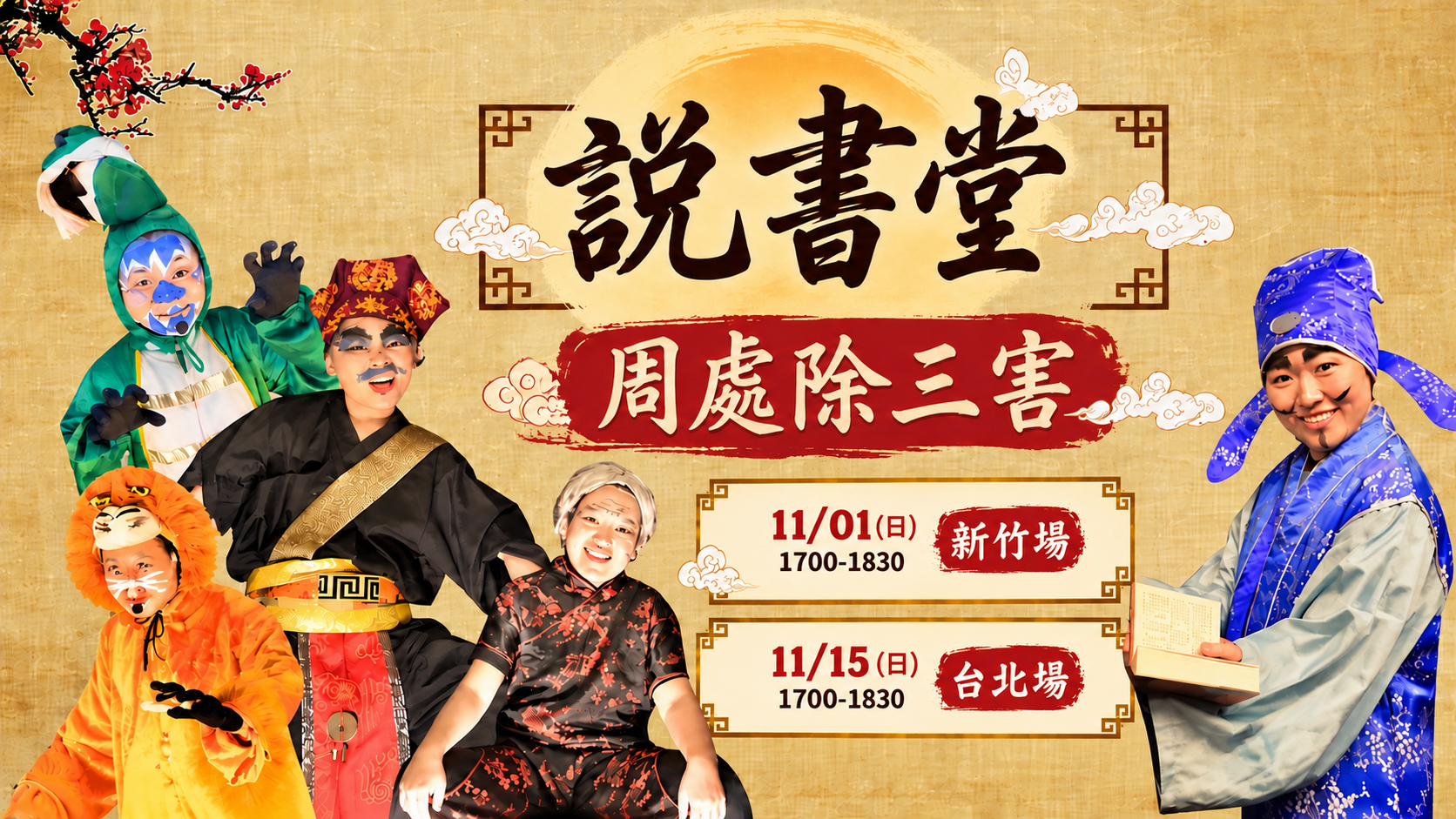 橙智 說書堂「周處除三害」11/1(日)1700(新竹)、11/15(日)1700(台北場) 免費報名中，5歲以上的孩子就可以參加~