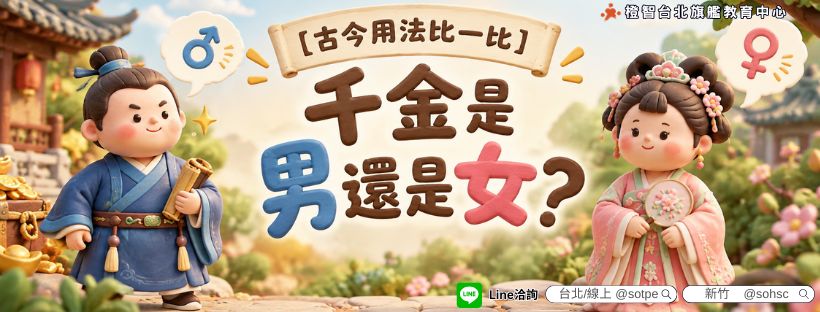 【古今用法比一比】千金是男還是女?