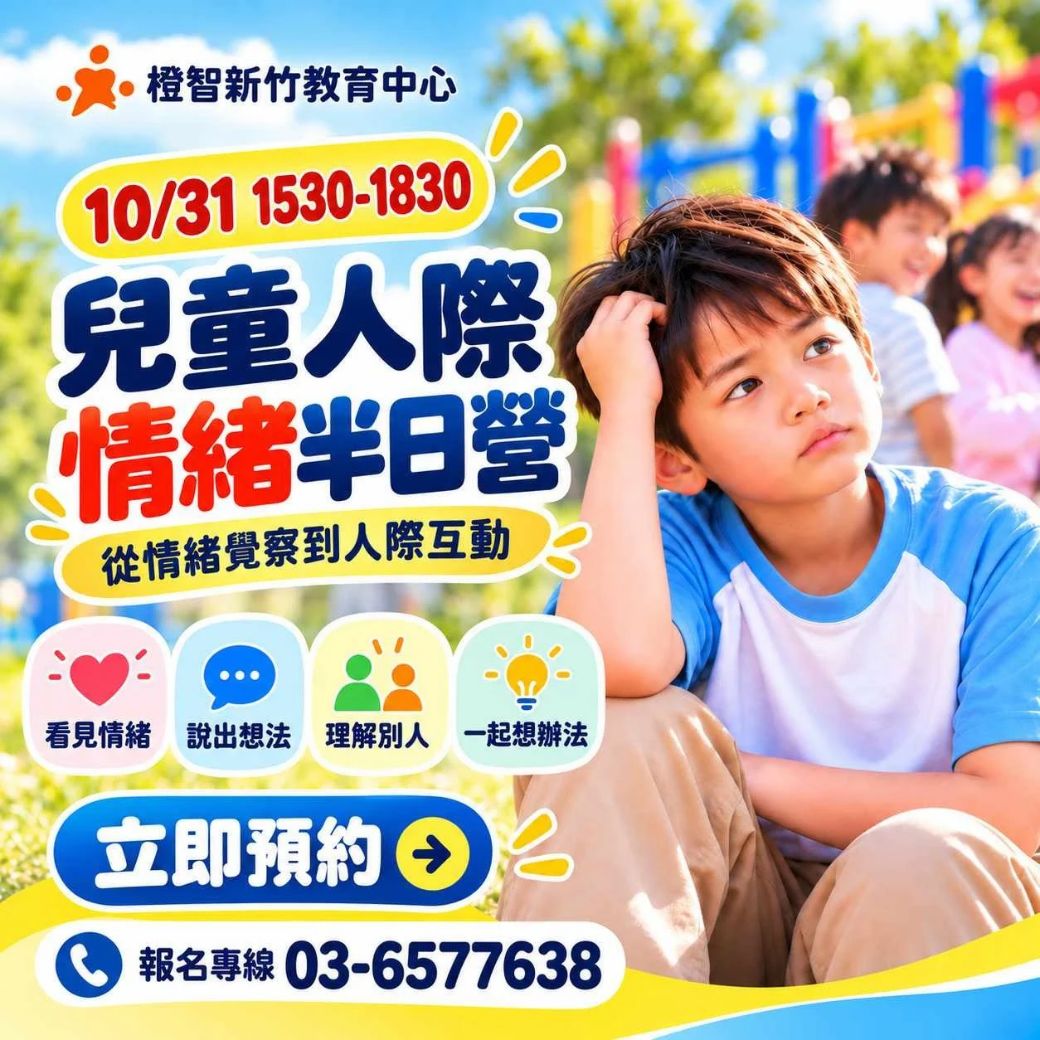 兒童人際情緒半日營(新竹)