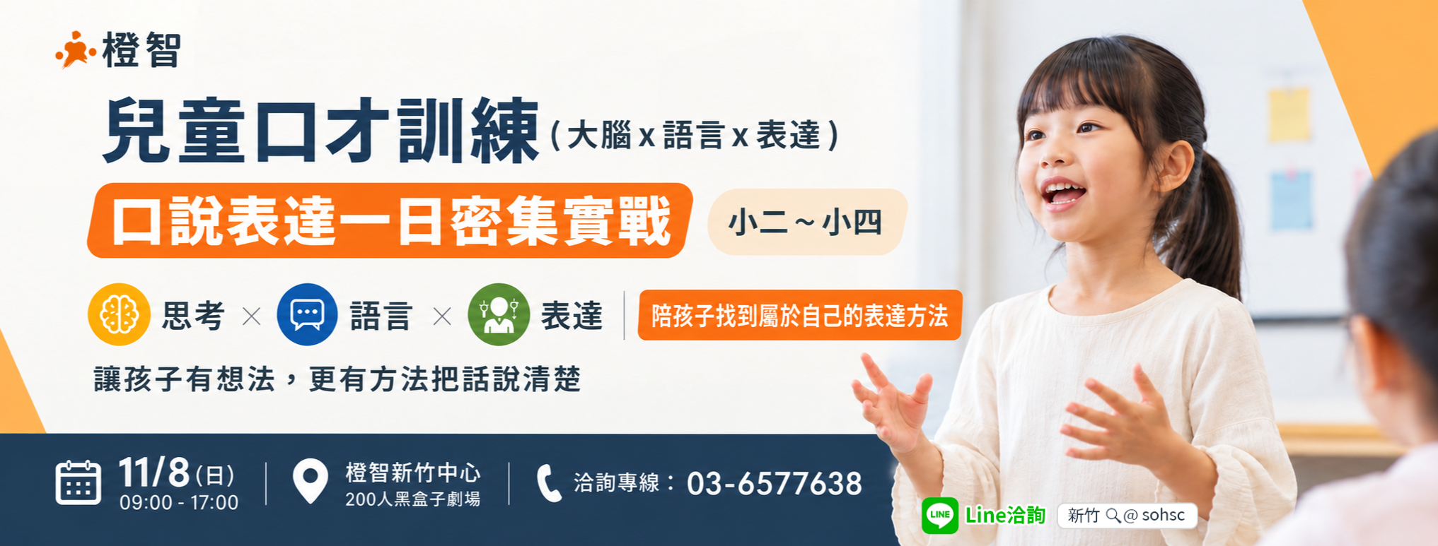 口說表達一日密集實戰｜新竹開課｜適合小二~小四｜讓孩子有想法，更有方法把話說清楚