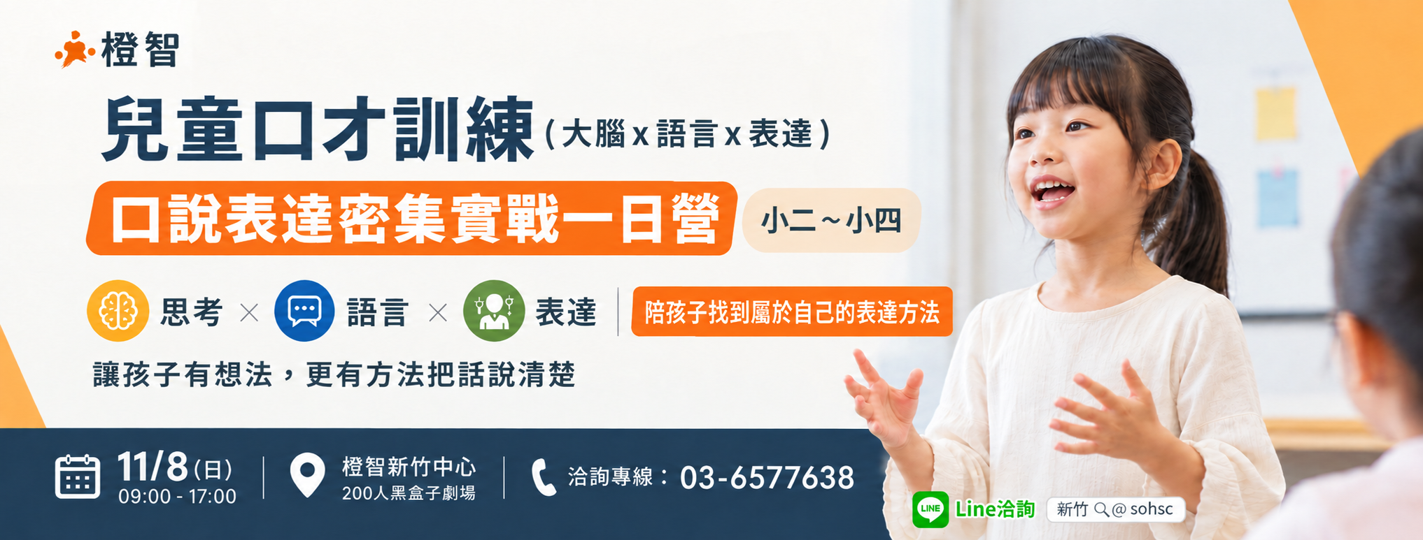 11/08(日)口說表達密集實戰一日營｜新竹開課｜適合小二~小四
